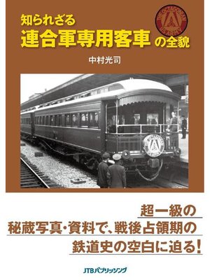 cover image of 知られざる連合軍専用客車の全貌